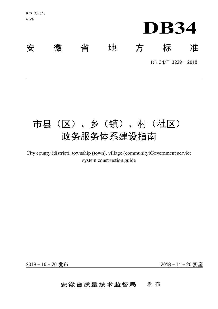 市县（区）、乡（镇）、村（社区）政务服务体系建设指南 DB34T 3229-2018.pdf_第1页