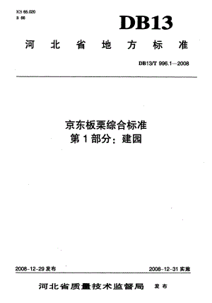 DB13T 996.1-2008 京东板栗综合标准 第1部分 建园.pdf