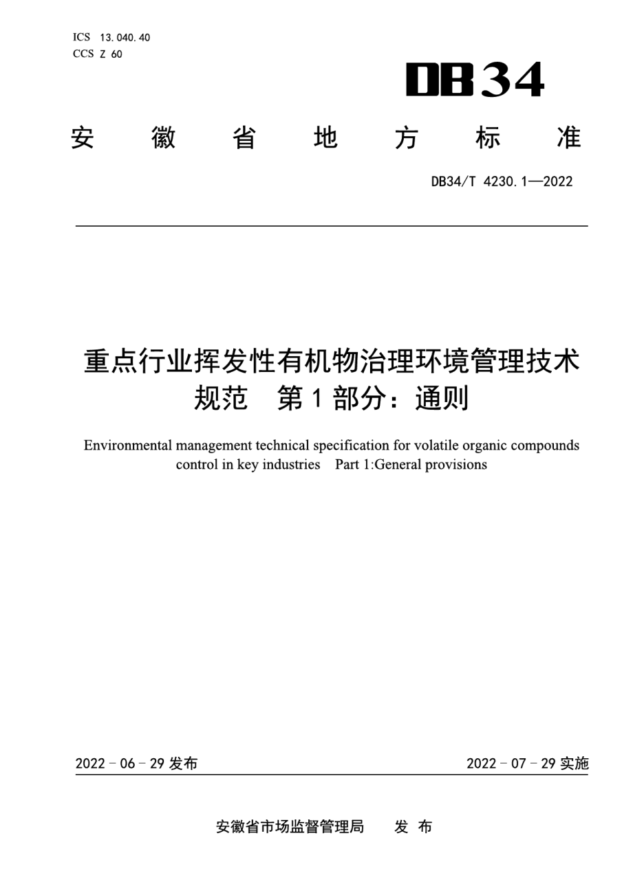 DB34T 4230.1-2022 重点行业挥发性有机物治理环境管理技术规范第1部分：通则.pdf_第1页