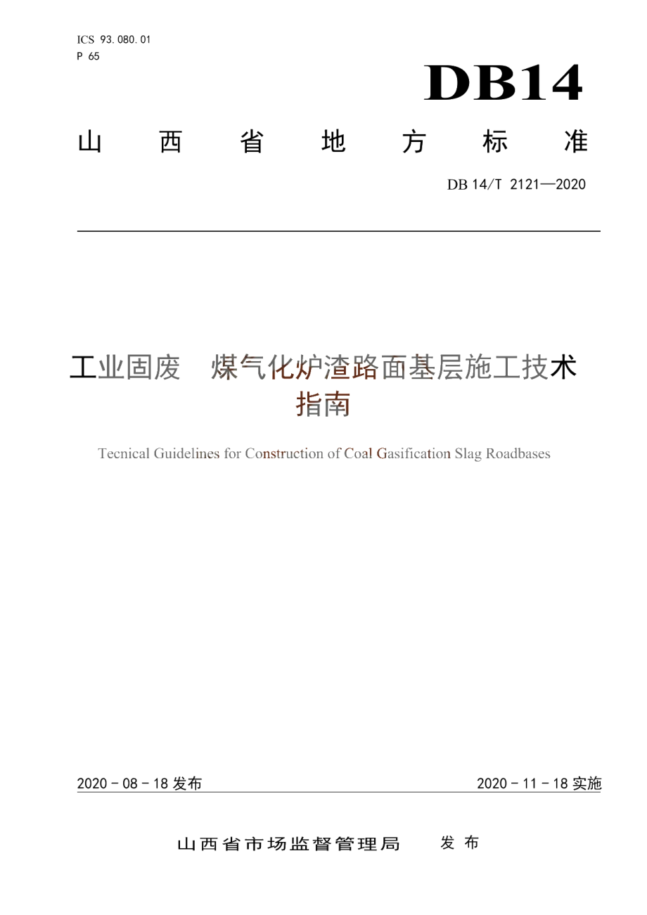 工业固废 煤气化炉渣路面基层施工技术指南 DB14T2121-2020.pdf_第1页