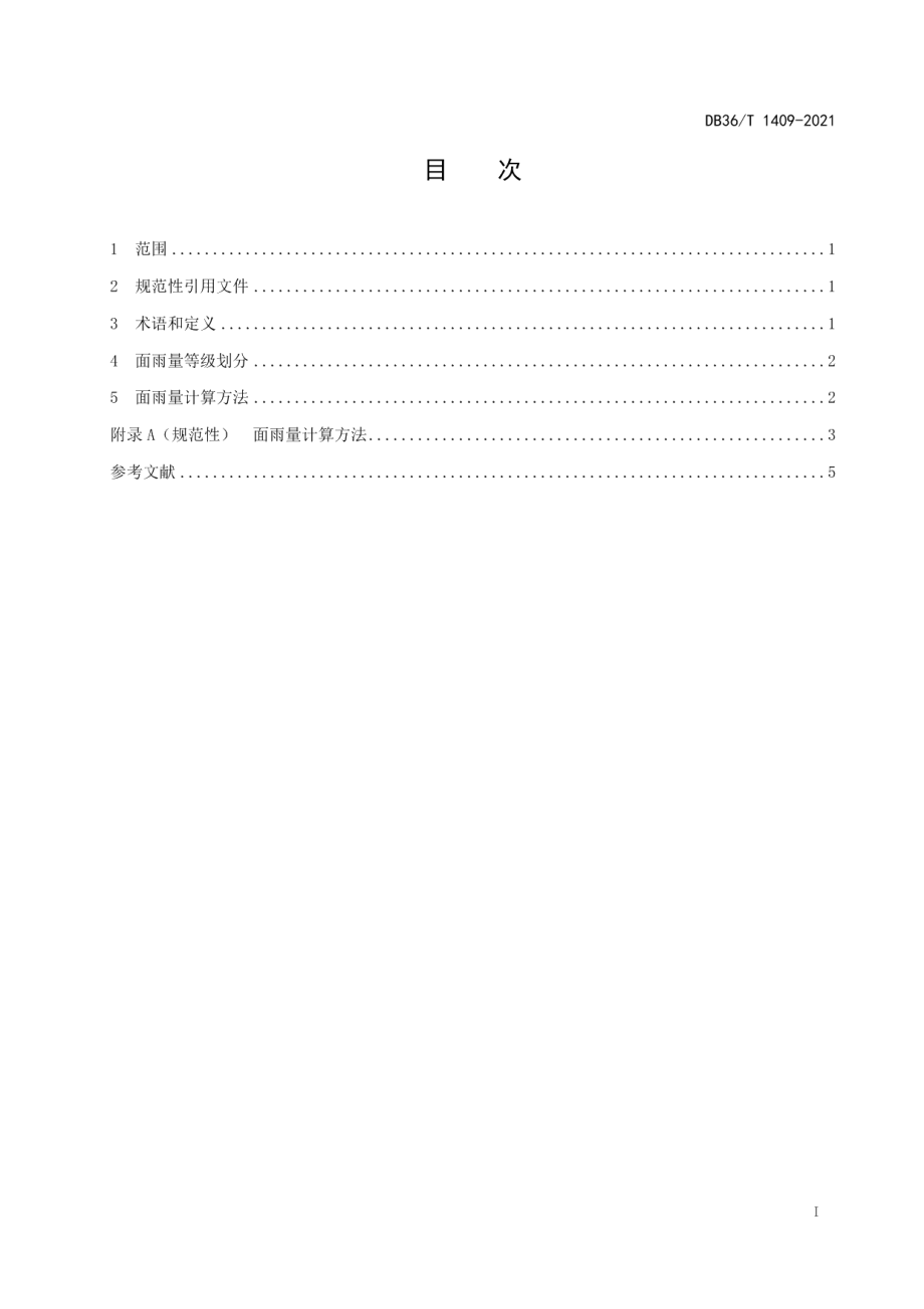 DB36T 1409-2021 中小流域面雨量等级.pdf_第2页