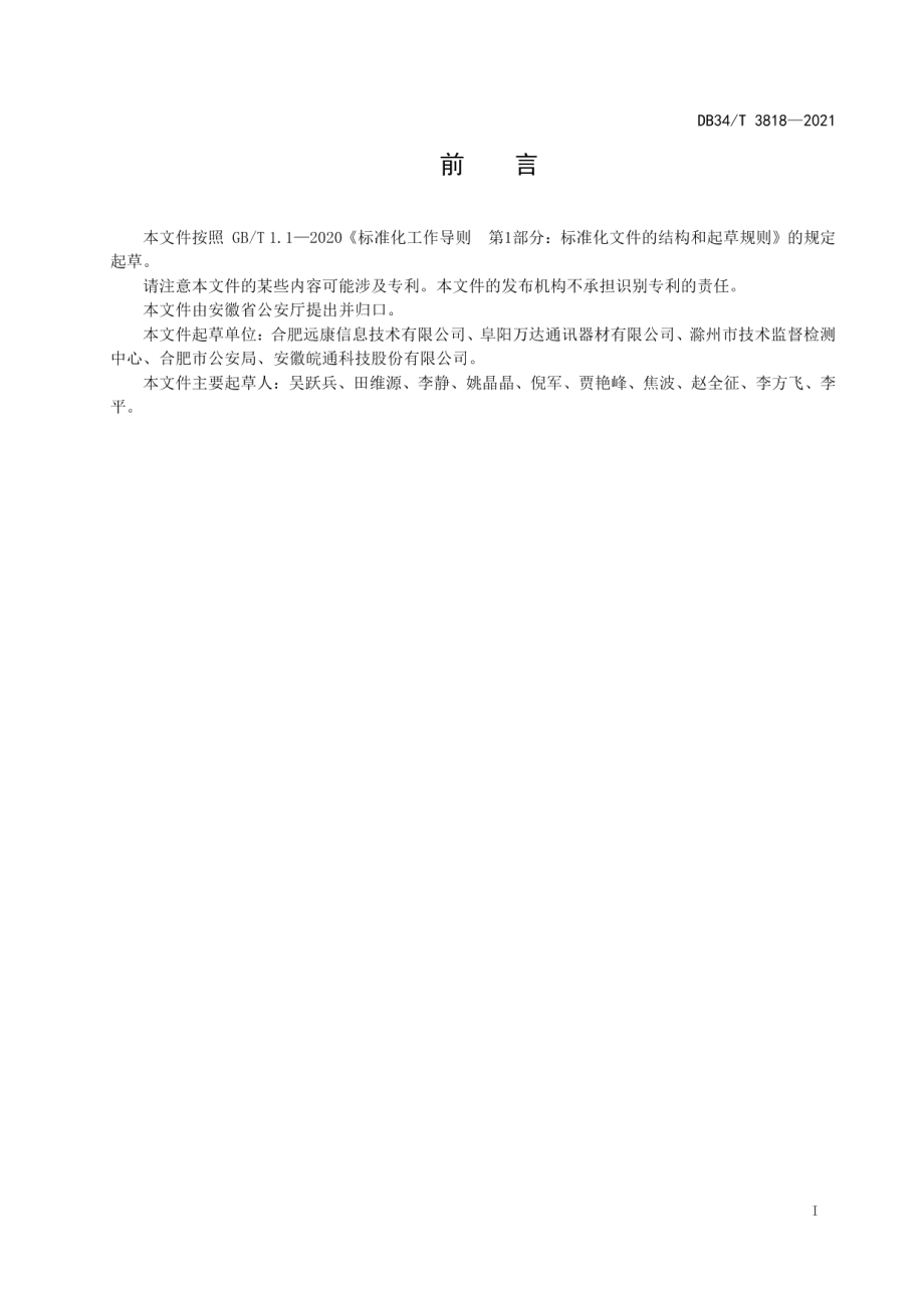 公共安全视频图像信息系统工程监理服务规范 DB34T 3818-2021.pdf_第2页