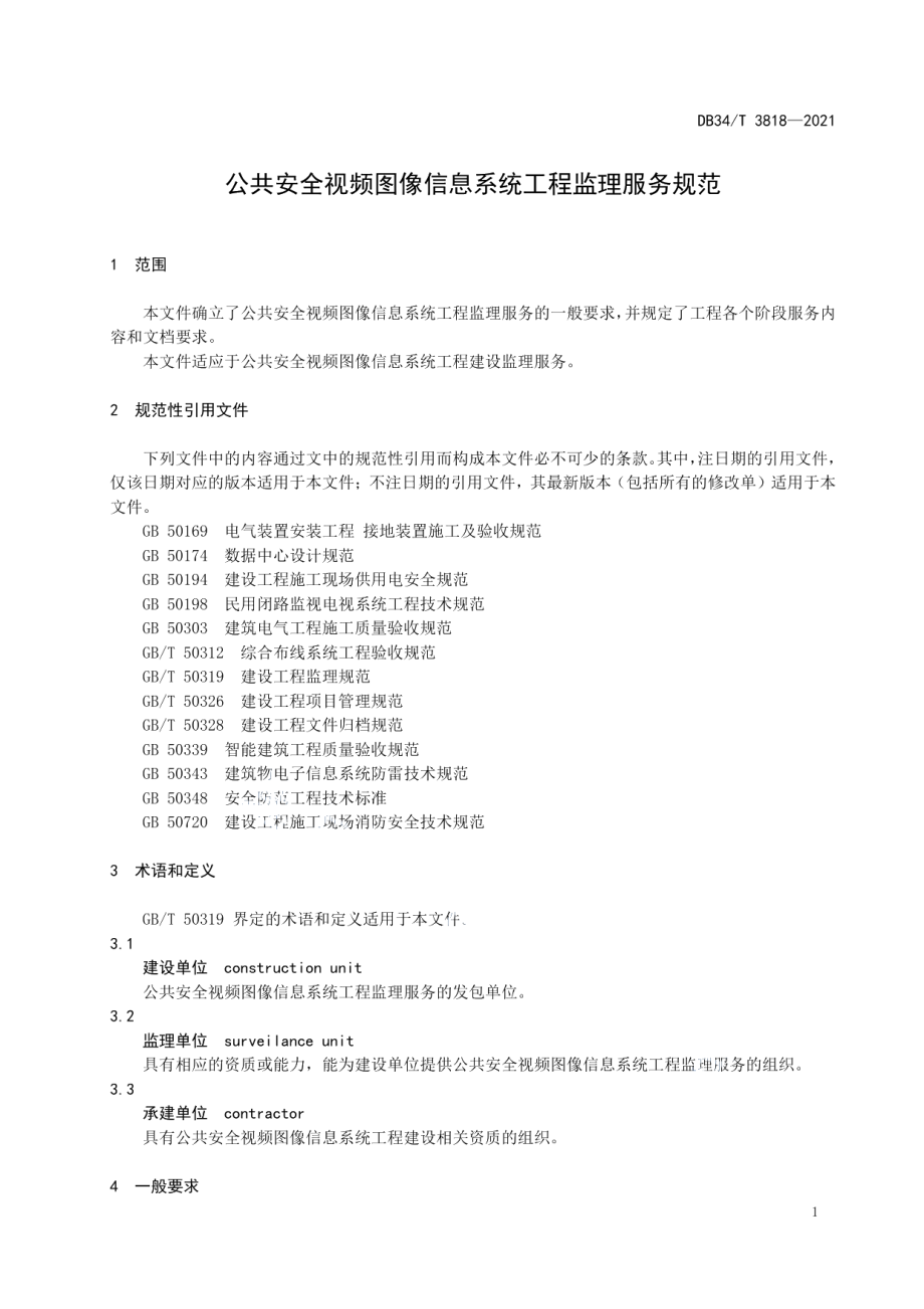 公共安全视频图像信息系统工程监理服务规范 DB34T 3818-2021.pdf_第3页