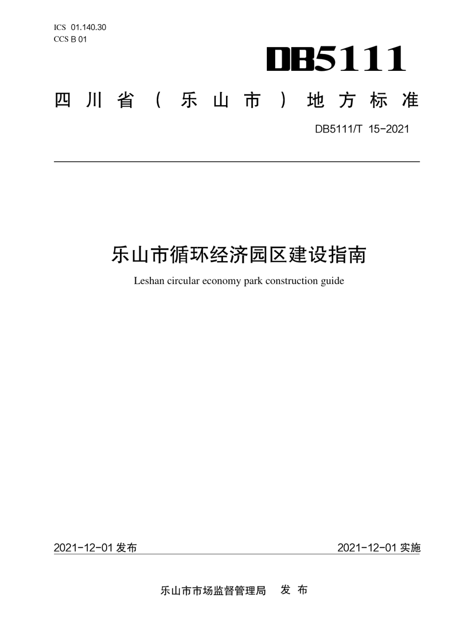 乐山市循环经济园区建设指南 DB5111T 15-2021.pdf_第1页