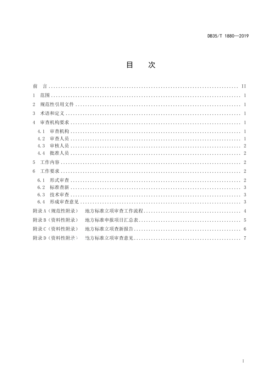 DB35T 1880-2019 地方标准立项审查工作规范.pdf_第2页