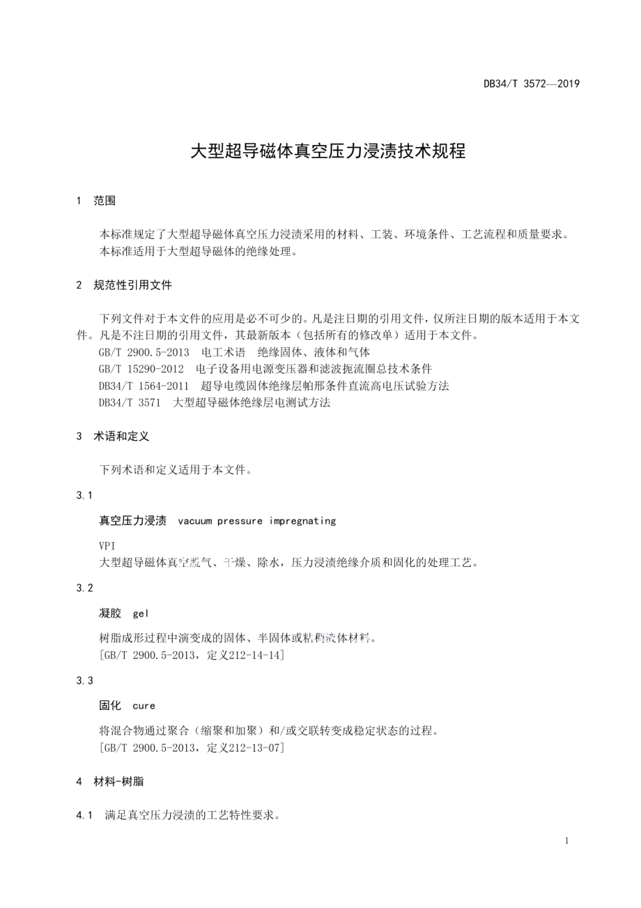 DB34T 3572-2019 大型超导磁体真空压力浸渍技术规程.pdf_第3页