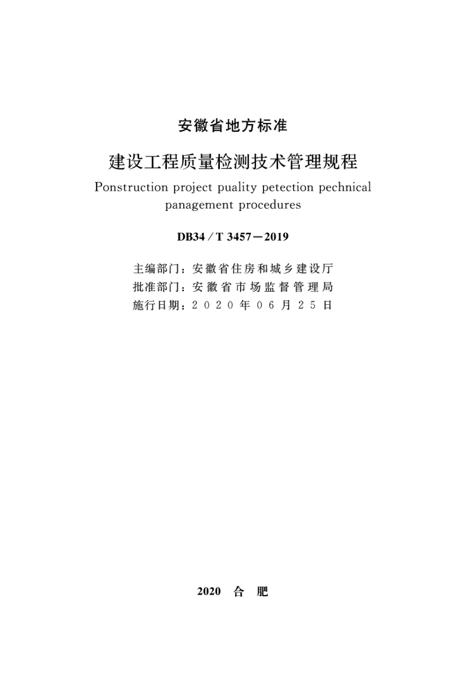 建设工程质量检测技术管理规程 DB34T 3457-2019.pdf_第2页