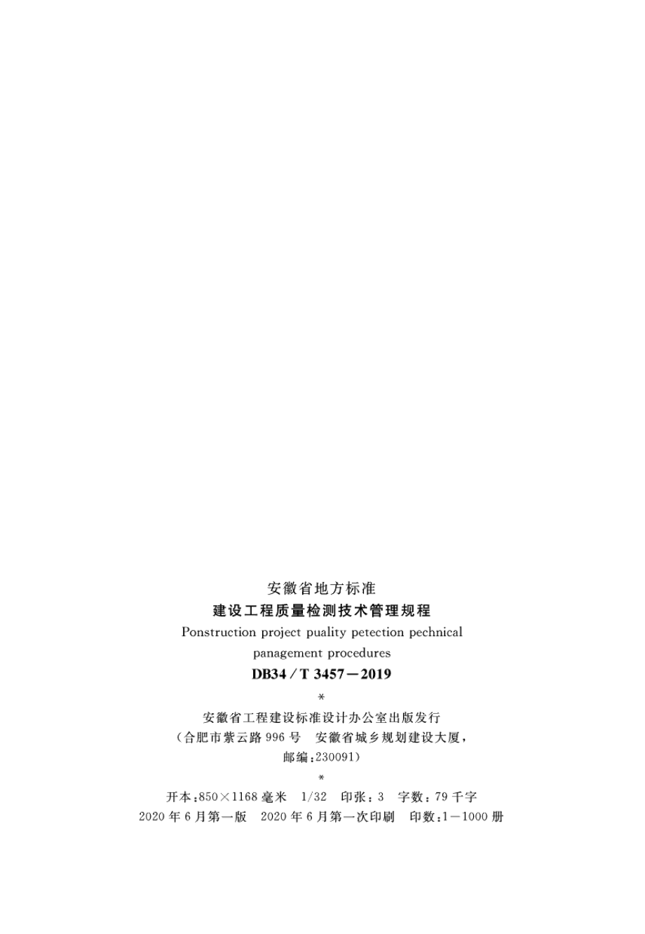 建设工程质量检测技术管理规程 DB34T 3457-2019.pdf_第3页