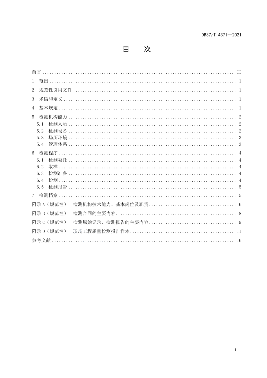 水利工程质量检测管理规范 DB37T 4371—2021.pdf_第2页