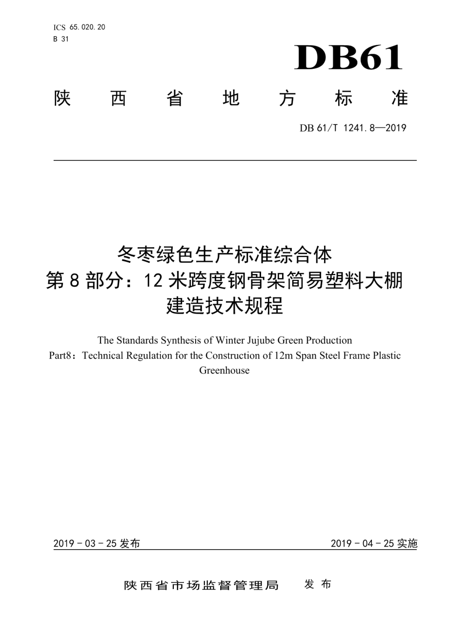 冬枣绿色生产标准综合体第8部分：12米跨度钢骨架简易塑料大棚建造技术规程 DB61T 1241.8-2019.pdf_第1页