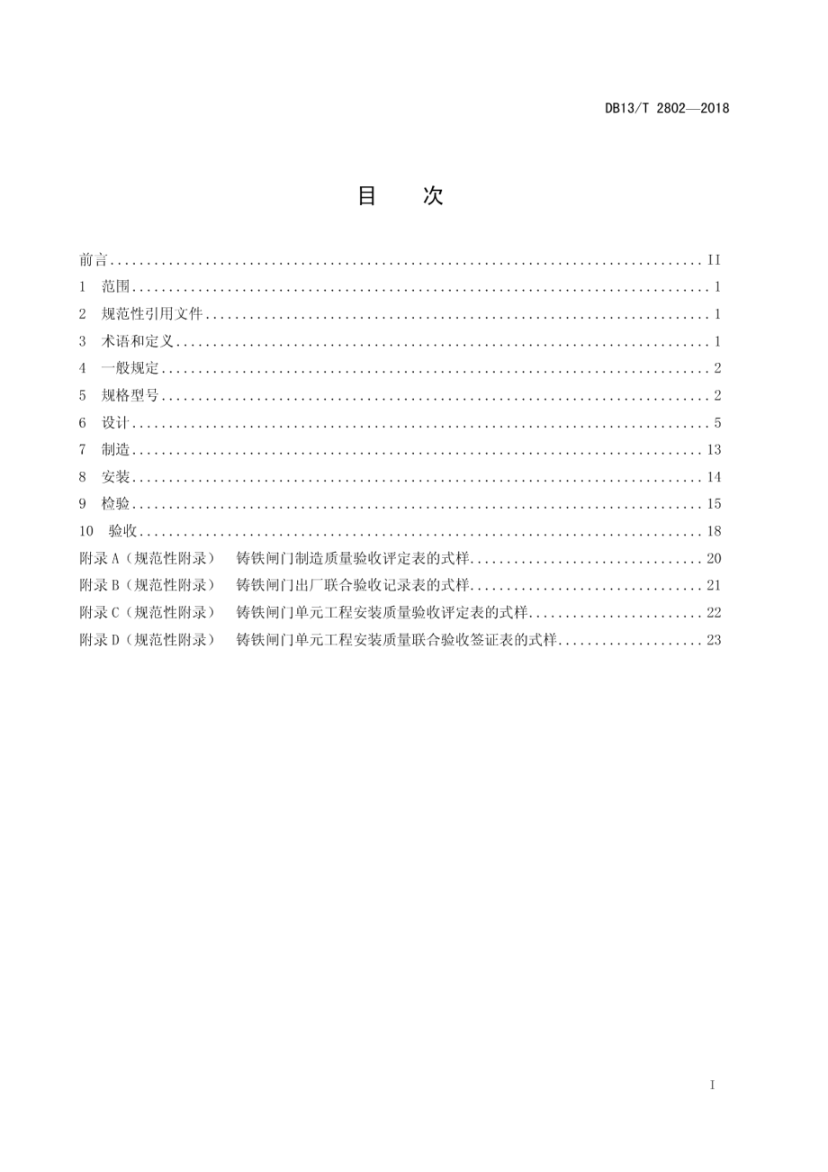 水利工程铸铁闸门技术规范 DB13T 2802-2018.pdf_第2页