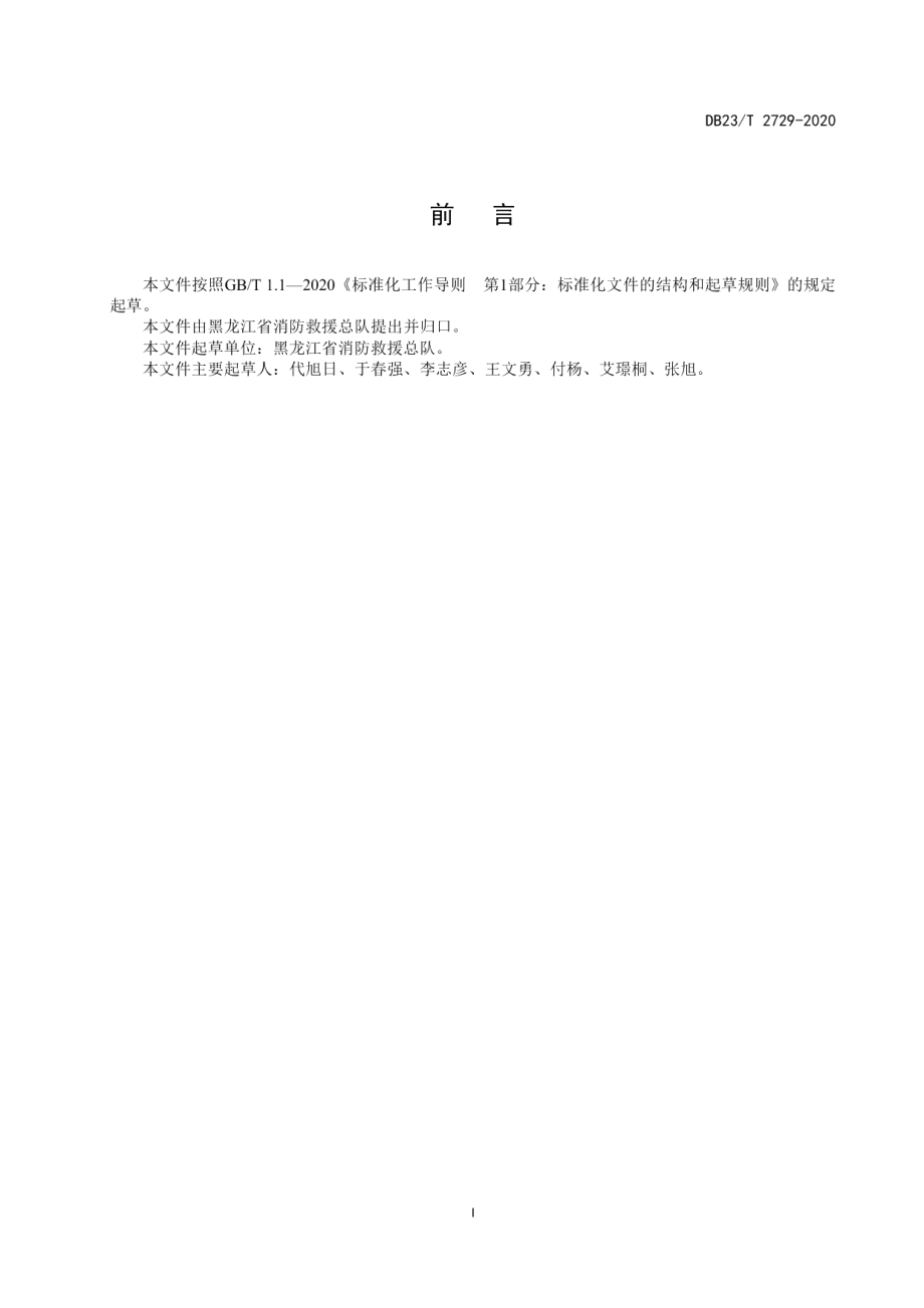 119消防救援专线建设标准 DB23T 2729—2020.pdf_第2页