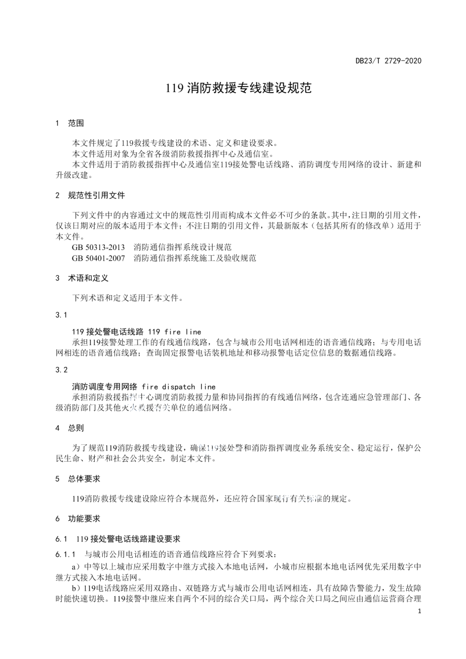 119消防救援专线建设标准 DB23T 2729—2020.pdf_第3页