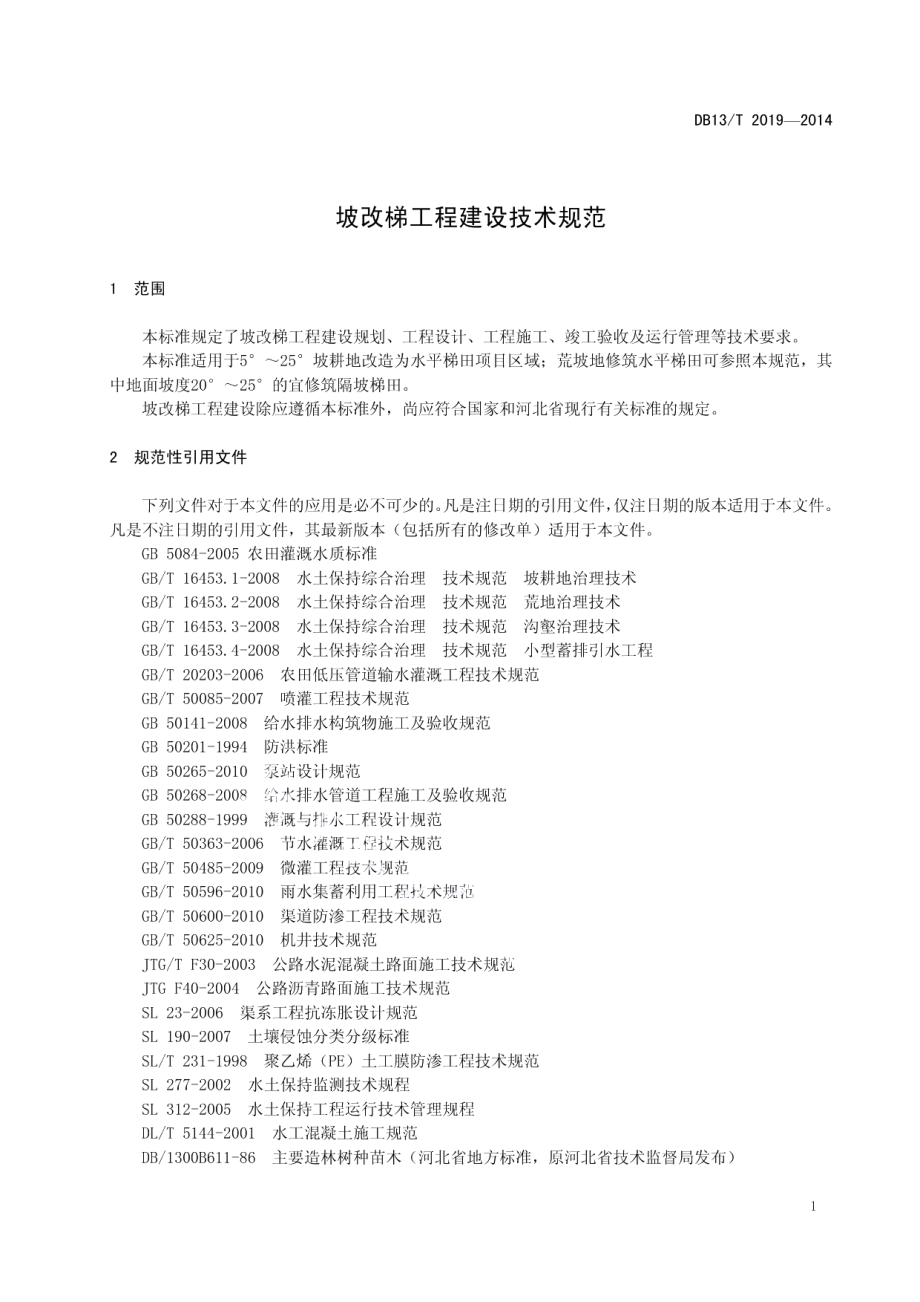 坡改梯工程建设技术规范 DB13T 2019-2014.pdf_第2页