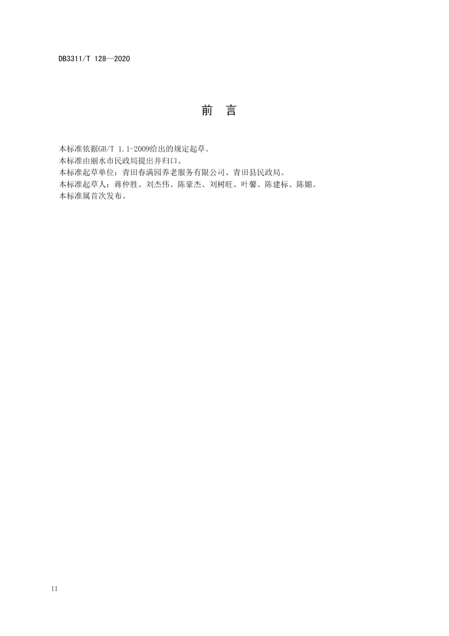 智慧养老服务平台建设总体要求 DB3311T 128─2020 .pdf_第3页