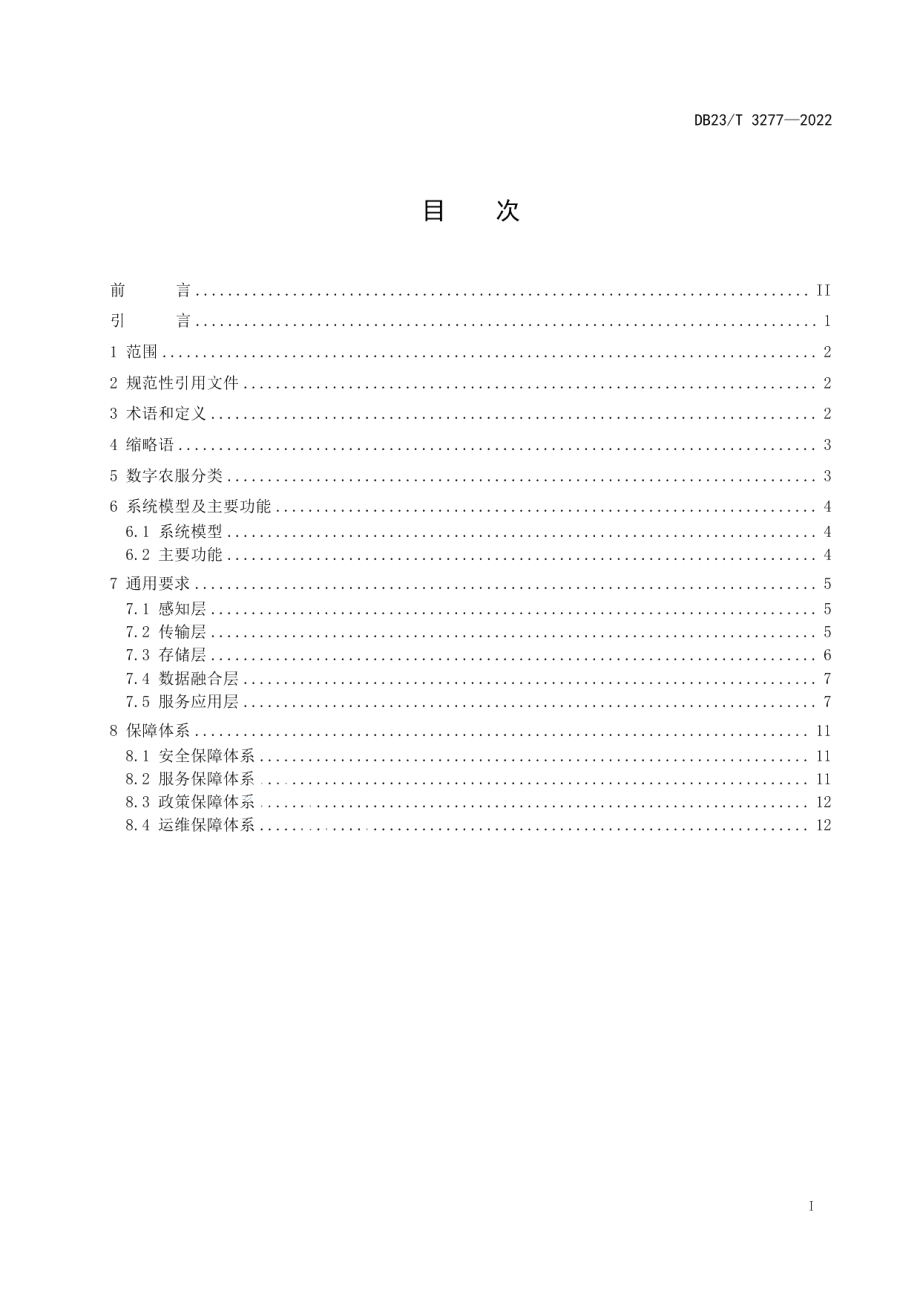 数字化农业服务信息系统建设规范 DB23T 3277—2022.pdf_第2页