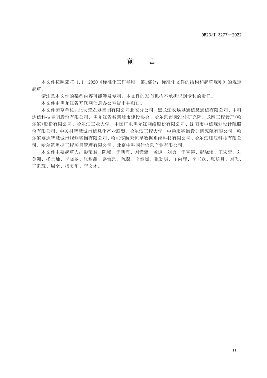 数字化农业服务信息系统建设规范 DB23T 3277—2022.pdf_第3页