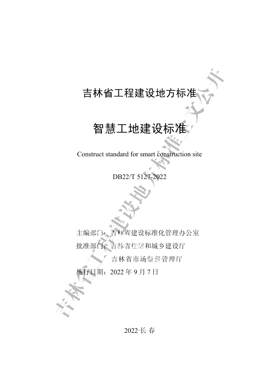 智慧工地建设标准 DB22T 5127-2022.pdf_第1页