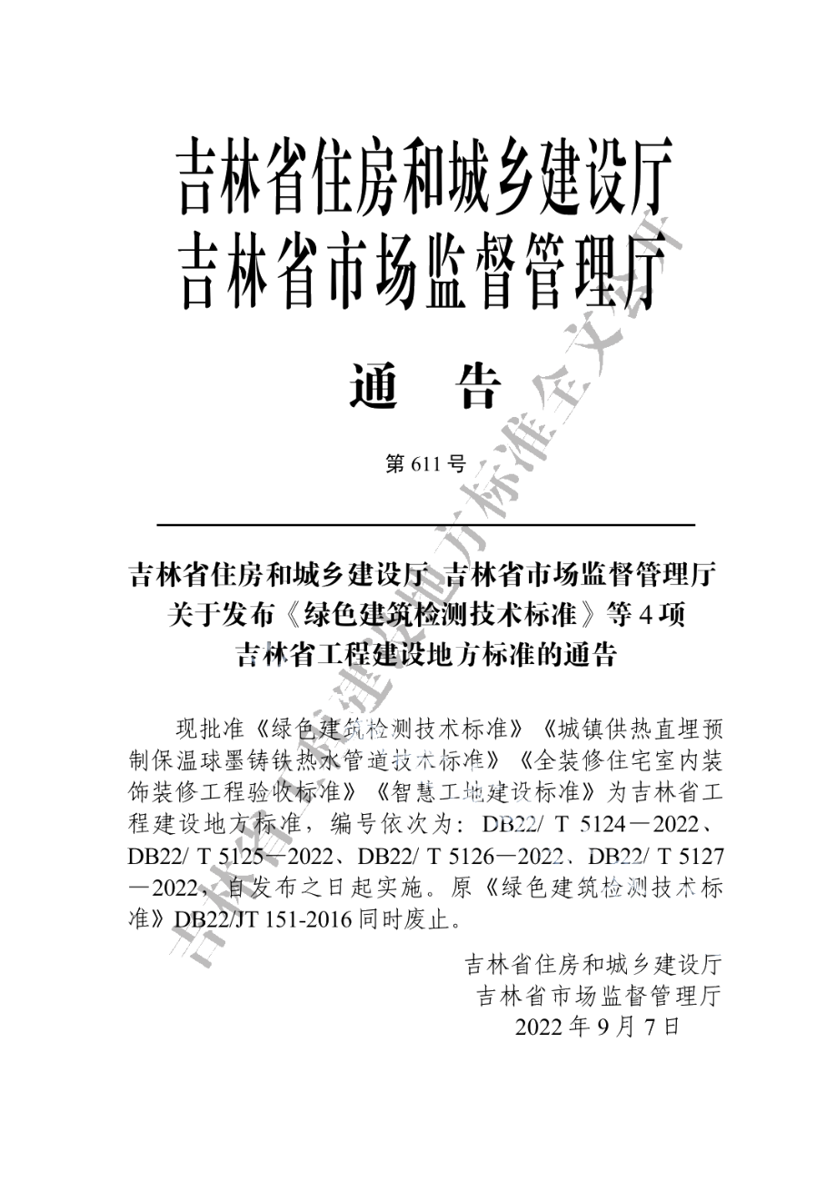 智慧工地建设标准 DB22T 5127-2022.pdf_第3页