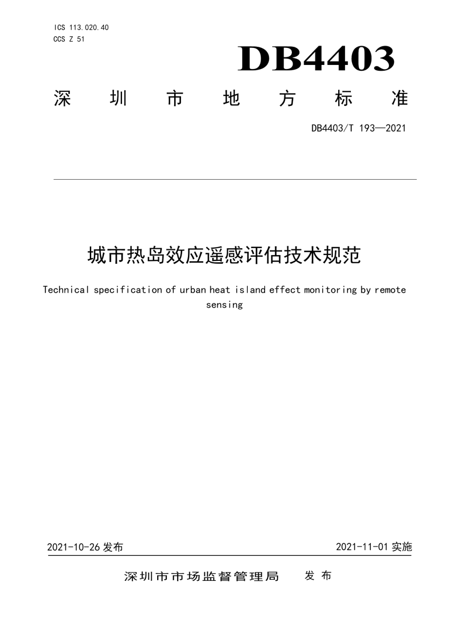 城市热岛效应遥感评估技术规范 DB4403T 193-2021.pdf_第1页