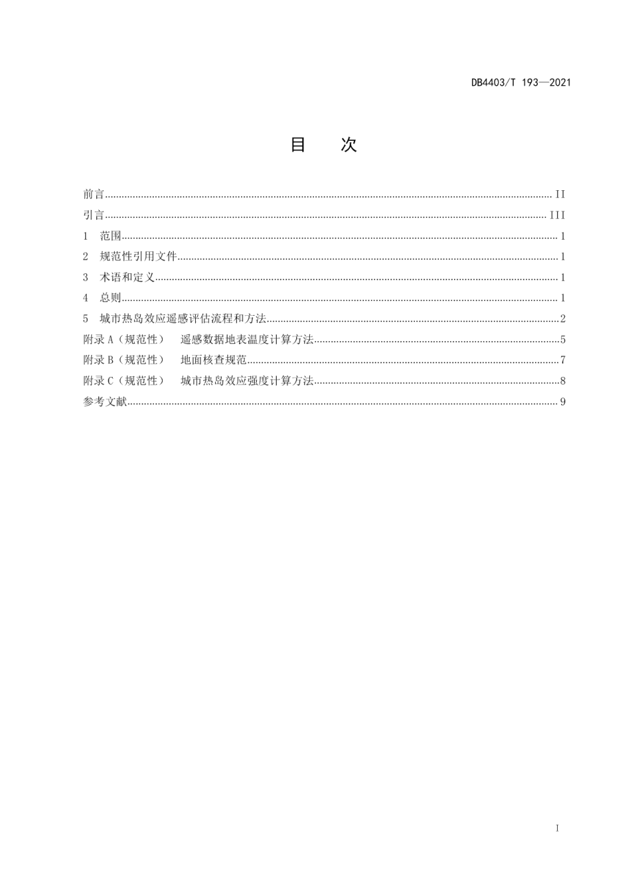 城市热岛效应遥感评估技术规范 DB4403T 193-2021.pdf_第2页