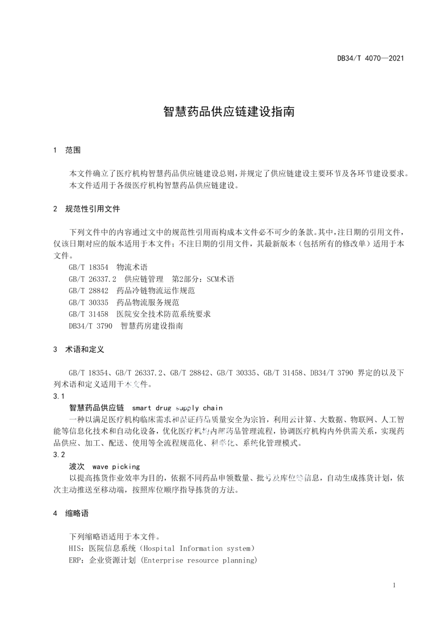 智慧药品供应链建设指南 DB34T 4070-2021.pdf_第3页