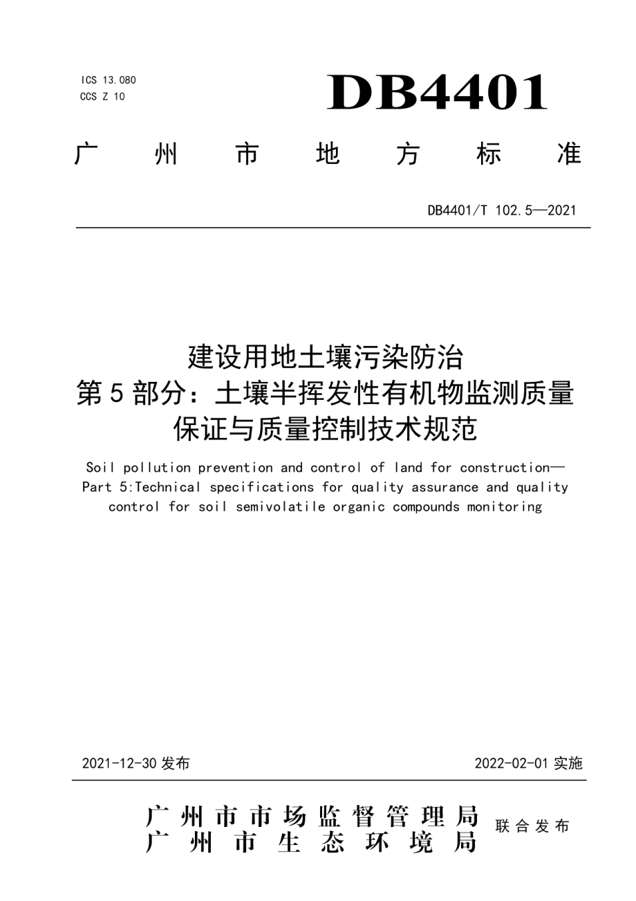 建设用地土壤污染防治第5部分：土壤半挥发性有机物监测质量保证与质量控制技术规范 DB4401T 102.5—2021.pdf_第1页