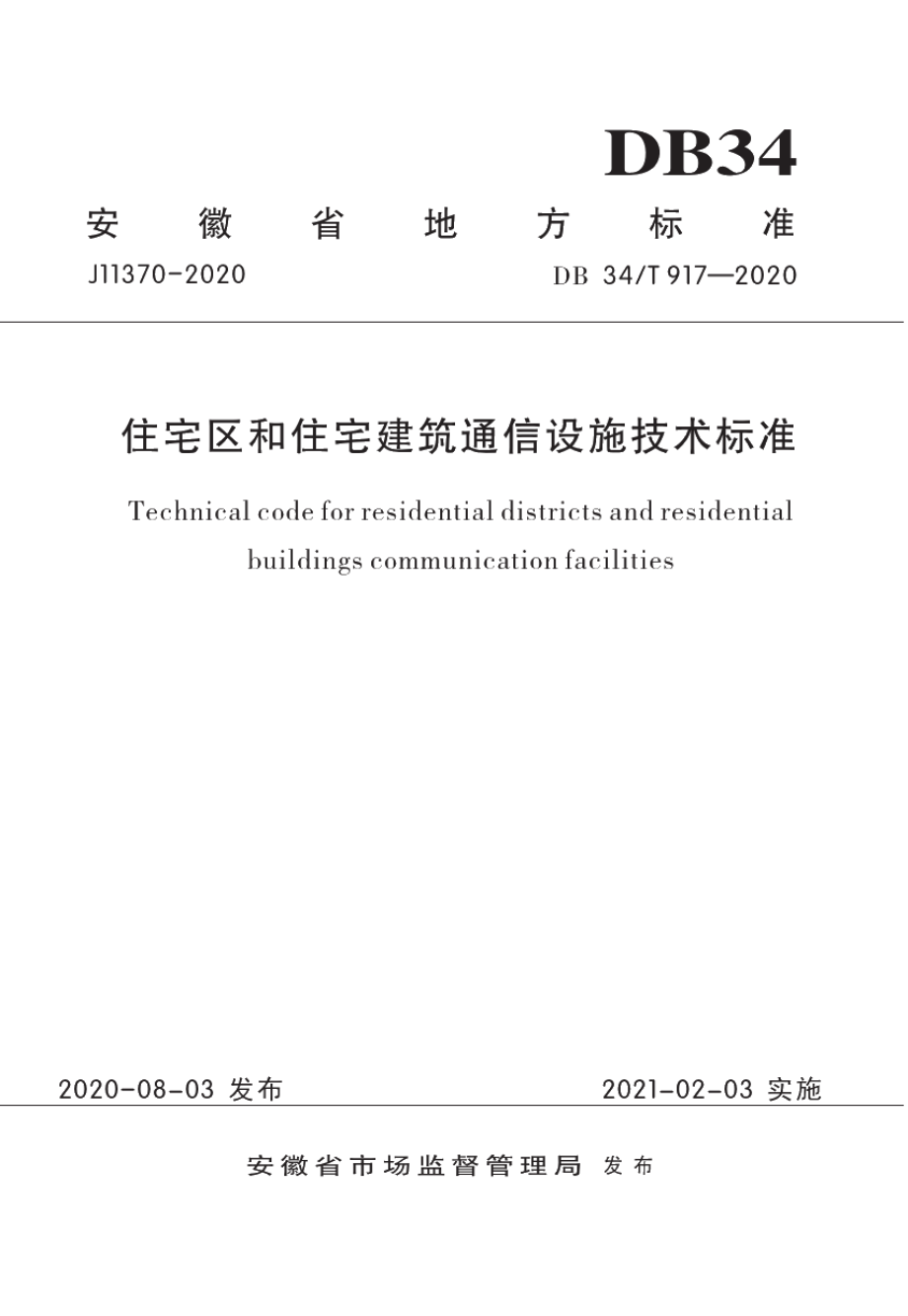 住宅区和住宅建筑通信设施技术标准 DB34T 917-2020.pdf_第1页