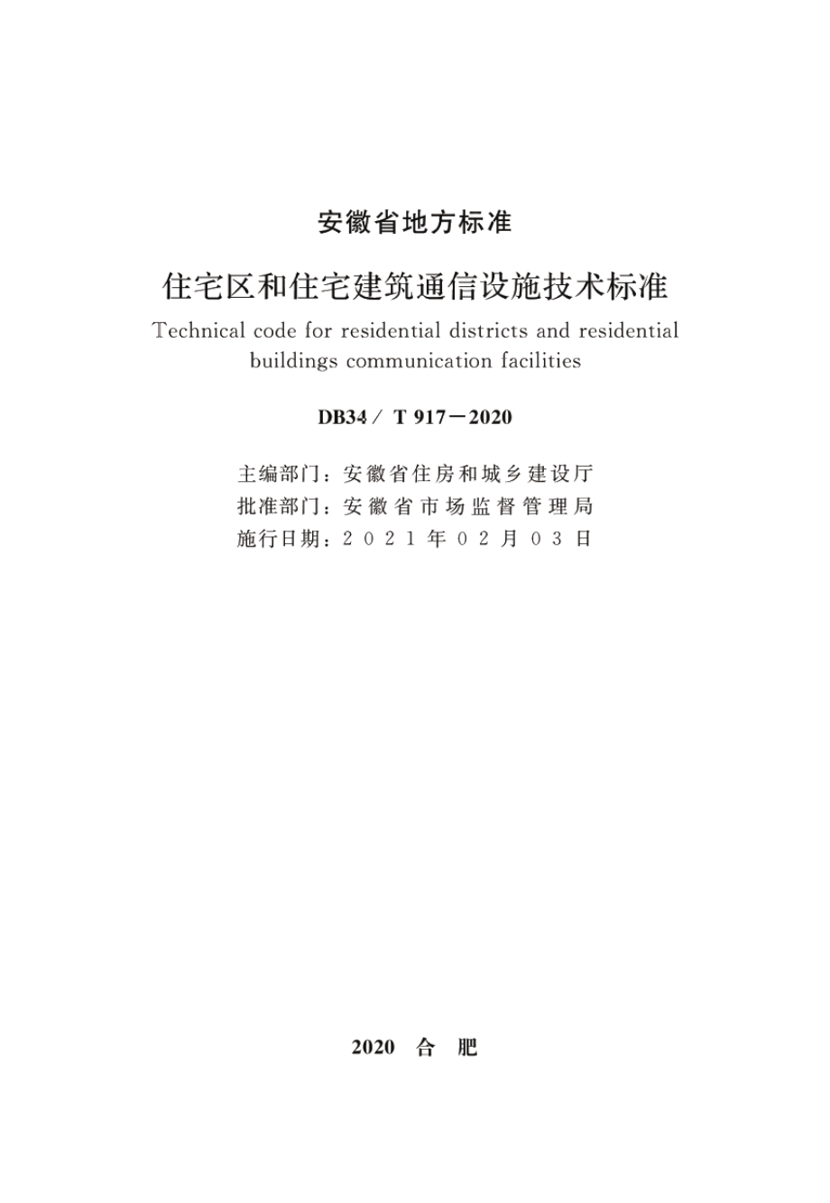 住宅区和住宅建筑通信设施技术标准 DB34T 917-2020.pdf_第2页