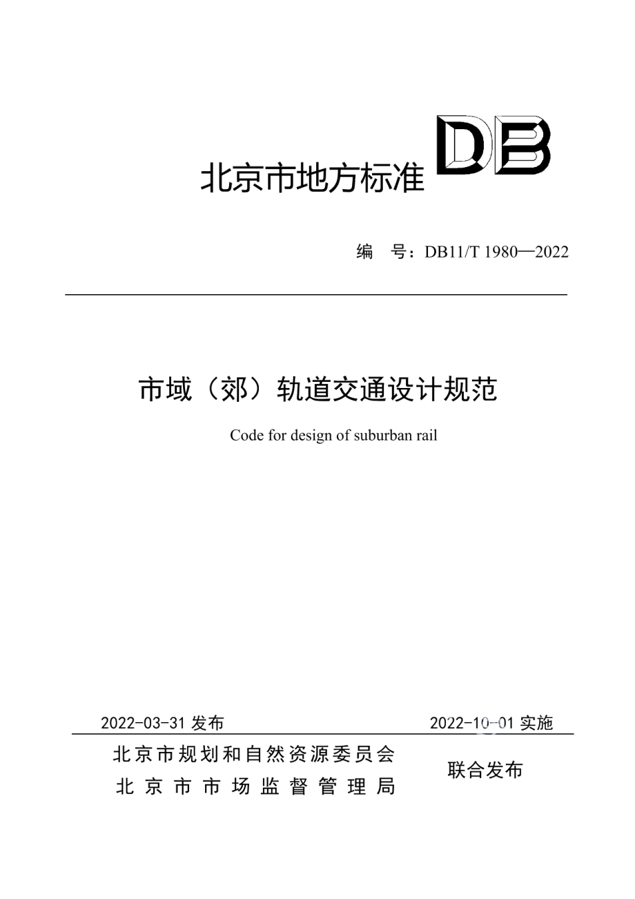 市域（郊）轨道交通设计规范 DB11T 1980-2022.pdf_第1页