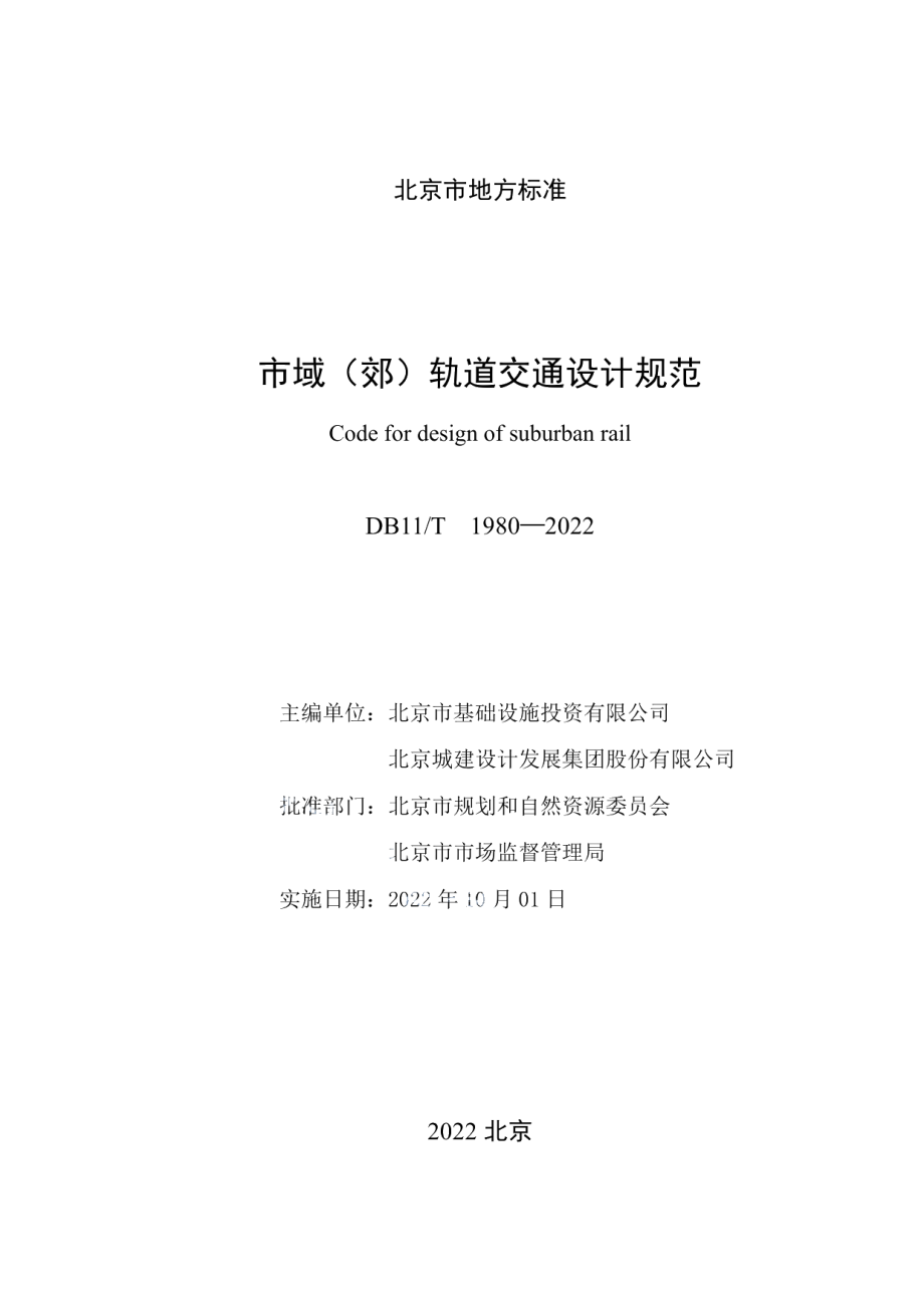 市域（郊）轨道交通设计规范 DB11T 1980-2022.pdf_第2页