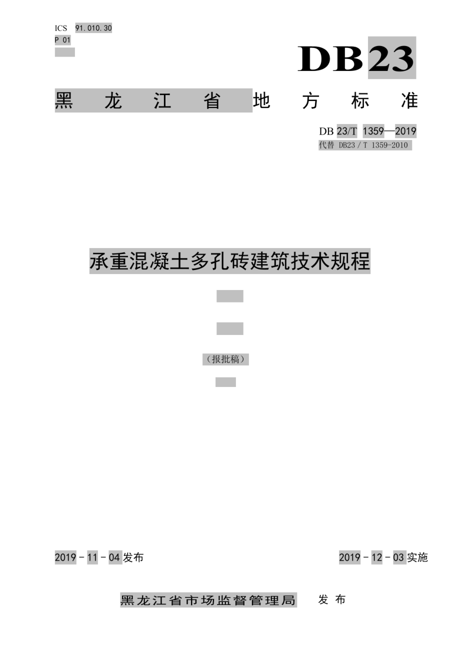 承重混凝土多孔砖建筑技术规程 DB23T1359-2019.pdf_第1页