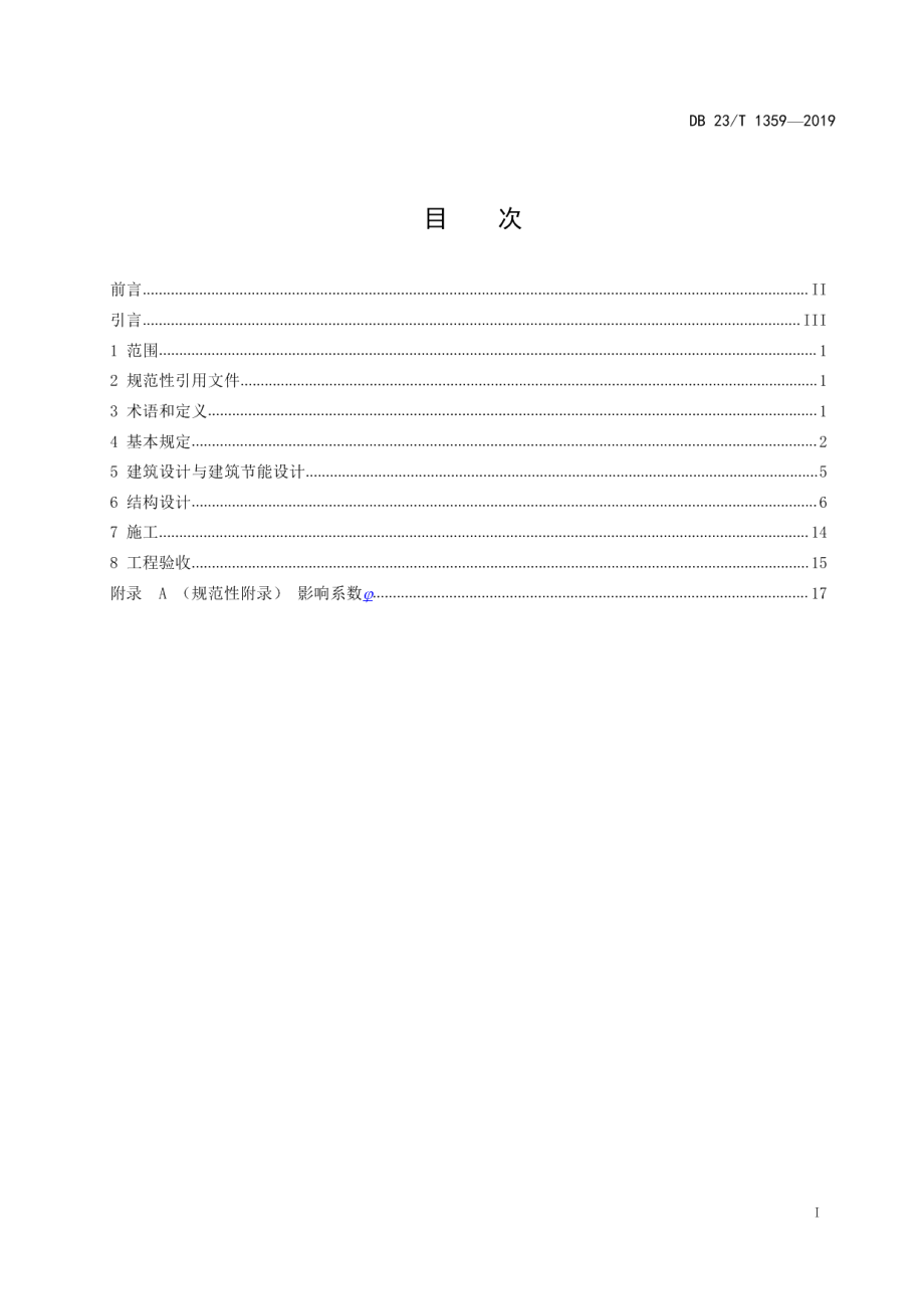 承重混凝土多孔砖建筑技术规程 DB23T1359-2019.pdf_第2页