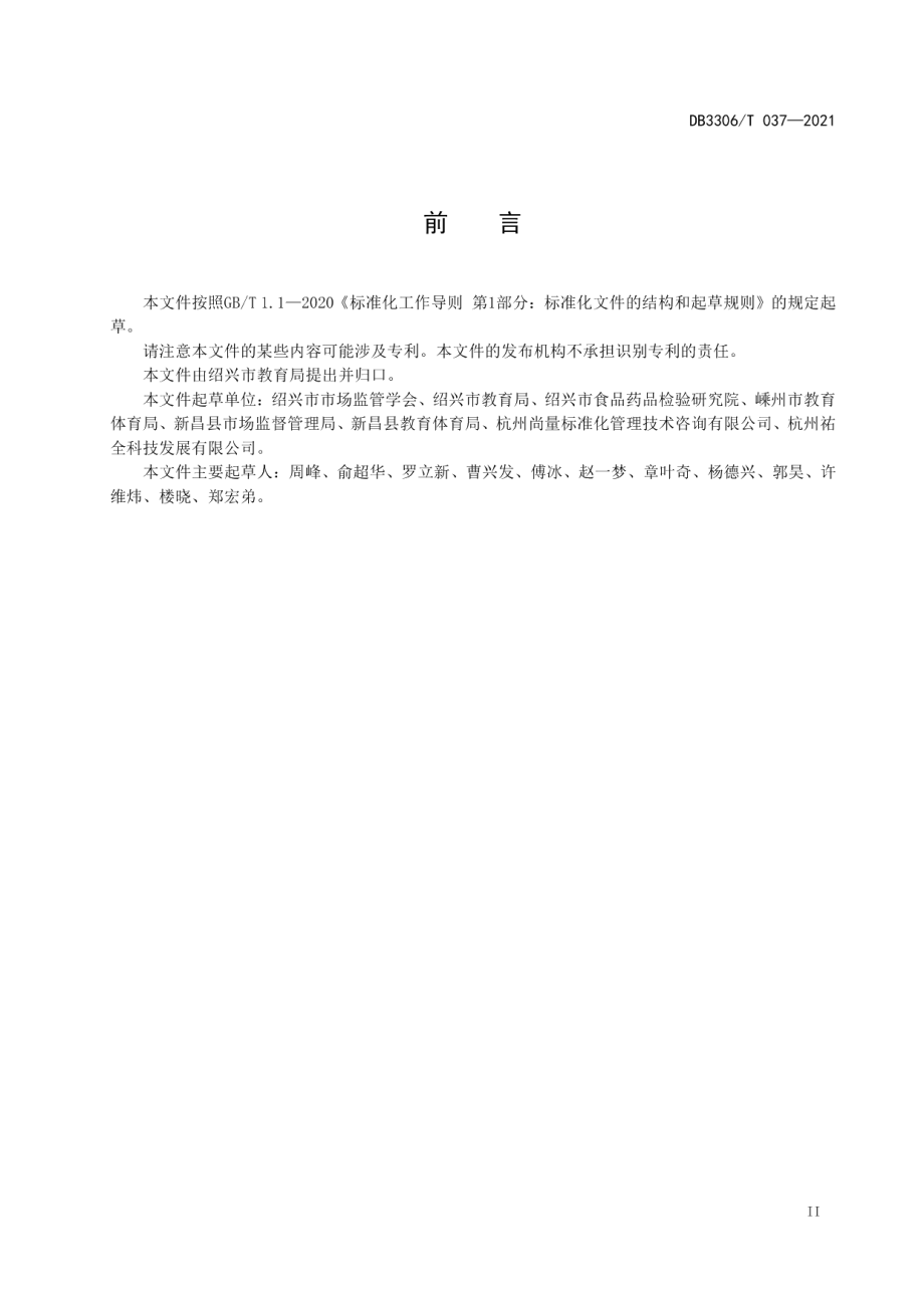 校园食品安全智慧化建设与管理规范 DB3306T 037-2021.pdf_第3页