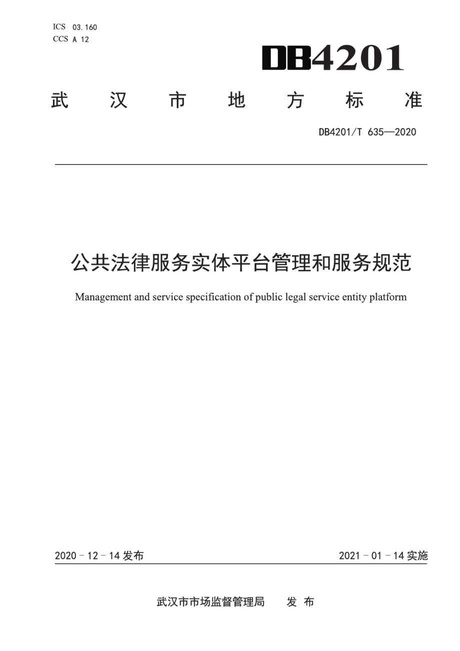 DB4201T 635-2020 公共法律服务实体平台管理和服务规范.pdf_第1页