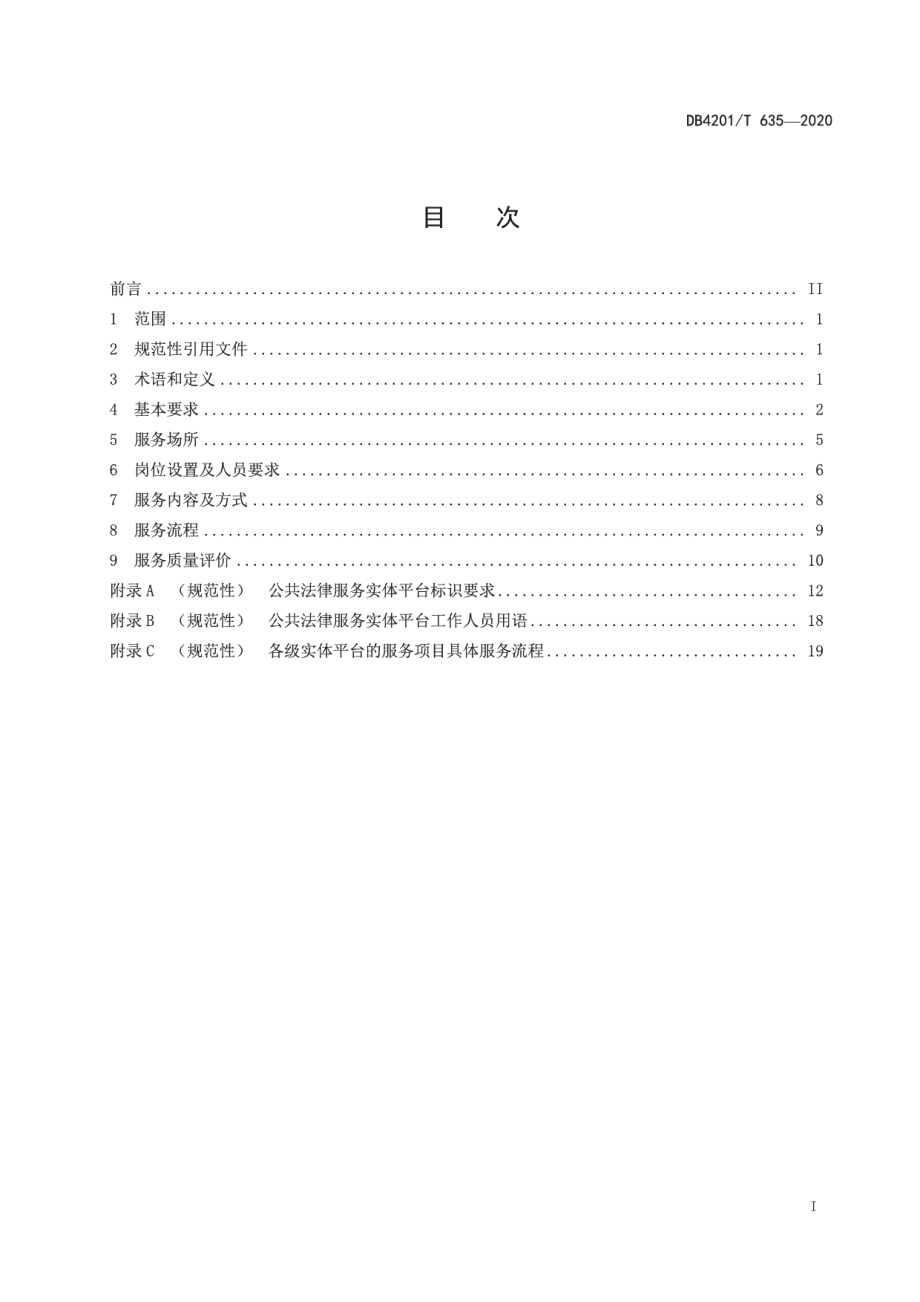 DB4201T 635-2020 公共法律服务实体平台管理和服务规范.pdf_第2页