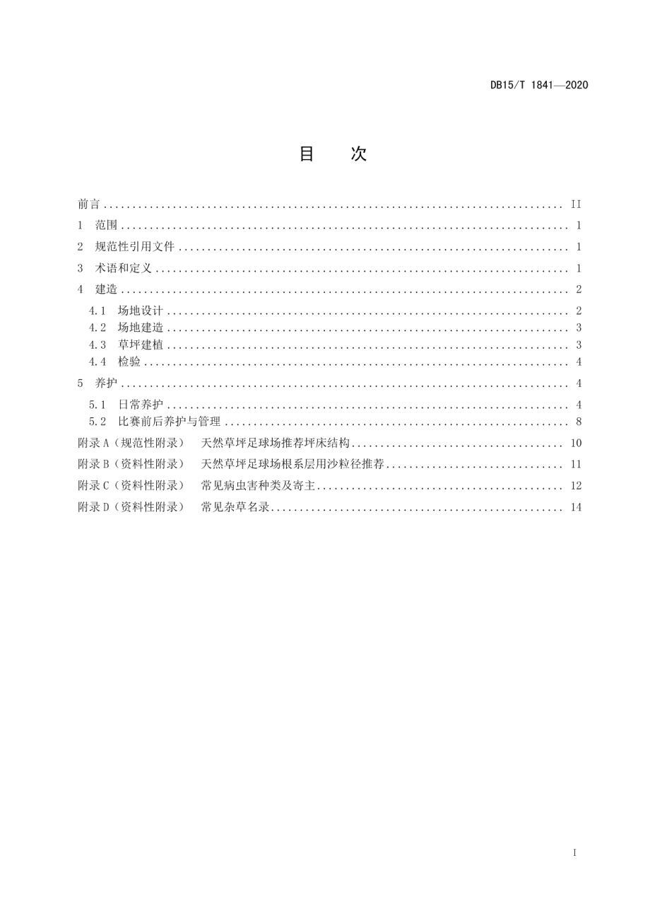 DB15T 1841—2020 天然草坪足球场场地建造与养护技术规范.pdf_第2页