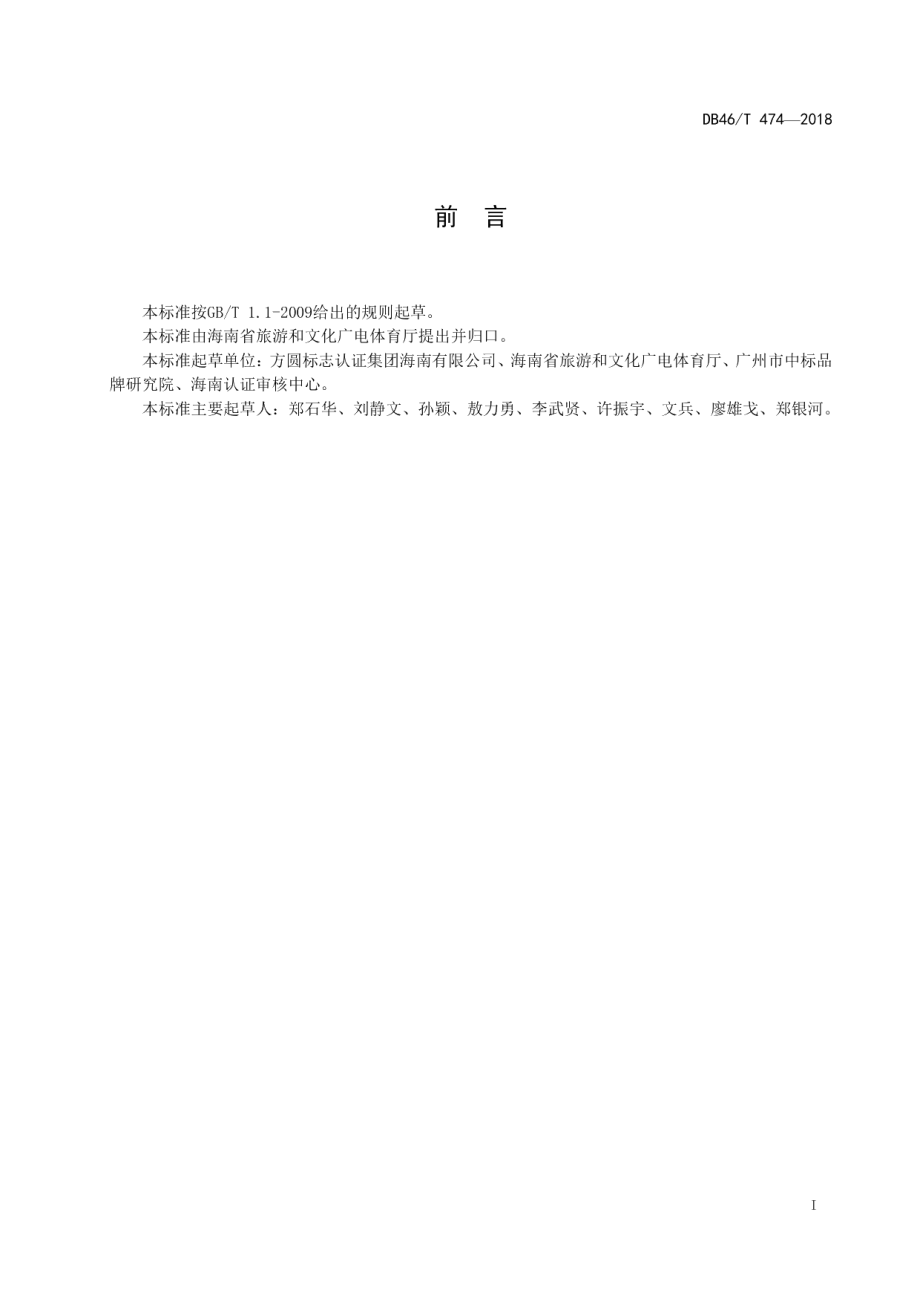 旅游安全管理 通则 DB46T 474-2018.pdf_第2页