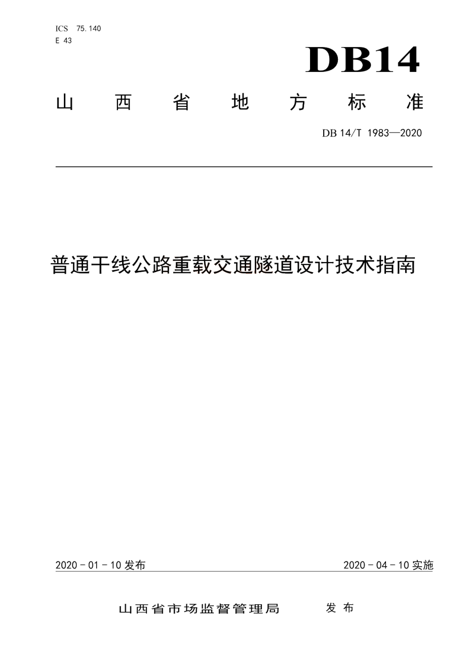 DB14T 1983-2020 普通干线公路重载交通隧道设计技术指南.pdf_第1页