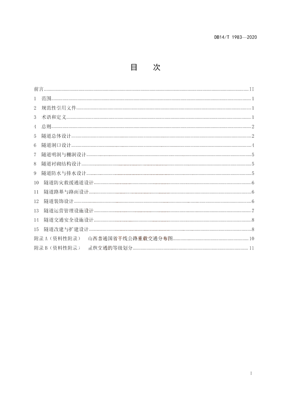 DB14T 1983-2020 普通干线公路重载交通隧道设计技术指南.pdf_第3页