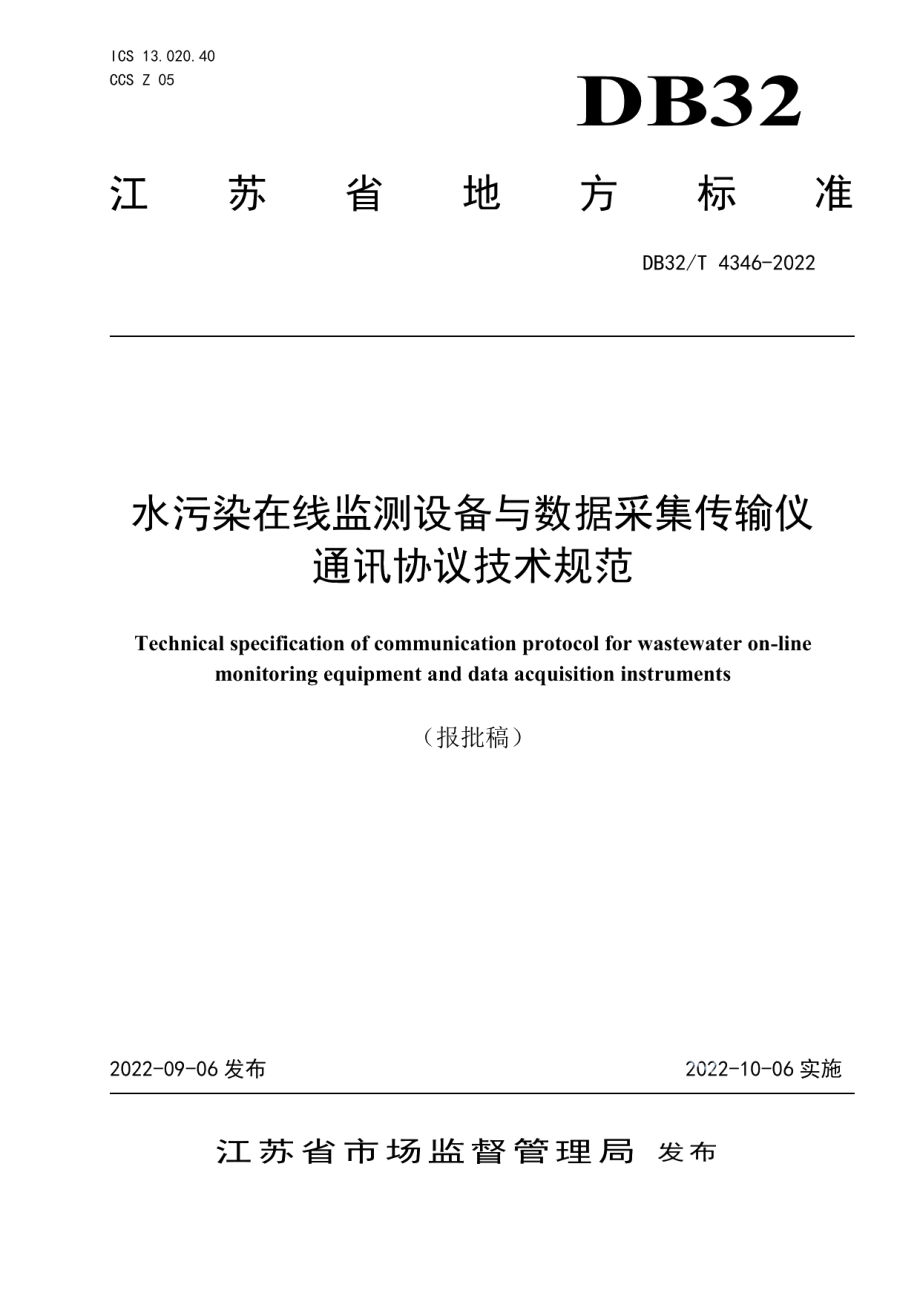 水污染在线监测设备与数据采集传输仪通讯协议技术规范 DB32T 4346-2022.pdf_第1页