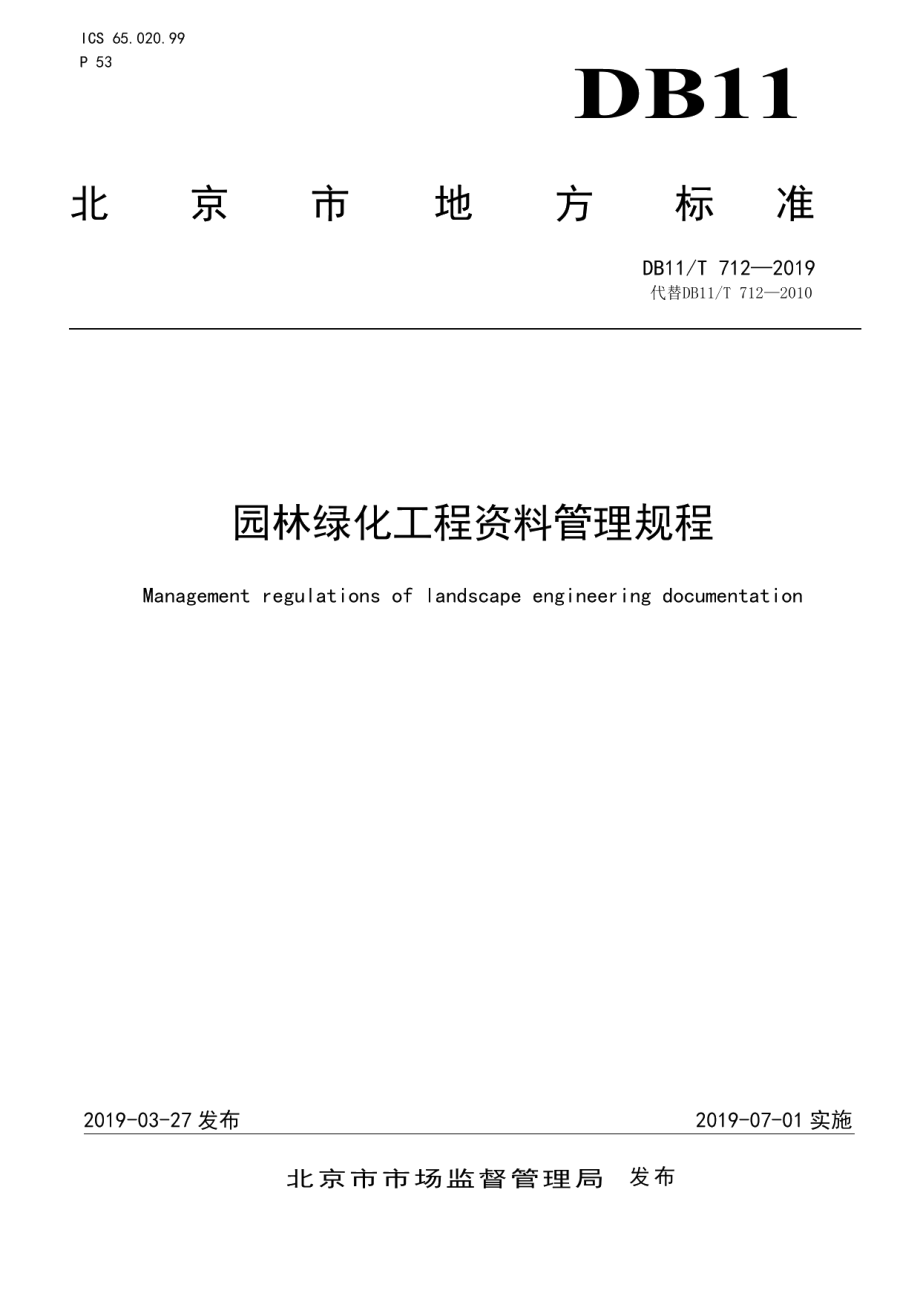 园林绿化工程资料管理规程 DB11T 712-2019.pdf_第1页