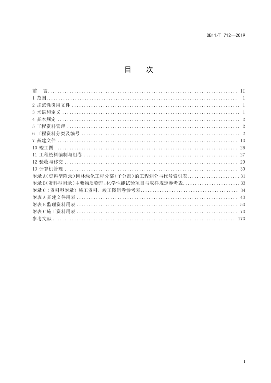 园林绿化工程资料管理规程 DB11T 712-2019.pdf_第2页