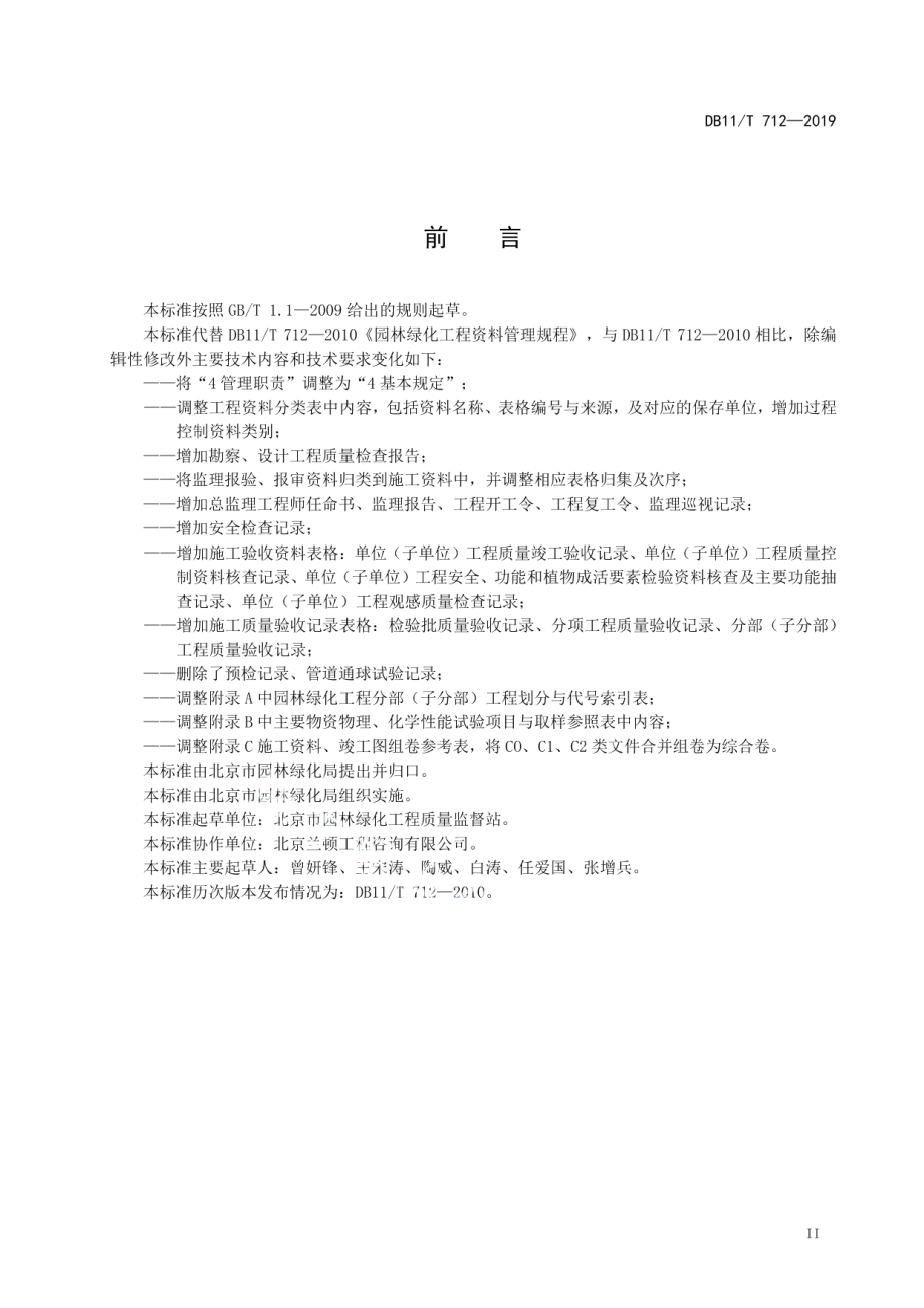 园林绿化工程资料管理规程 DB11T 712-2019.pdf_第3页