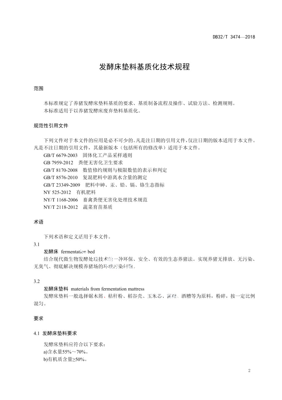 DB32T 3474-2018 发酵床垫料基质化技术规程.pdf_第3页