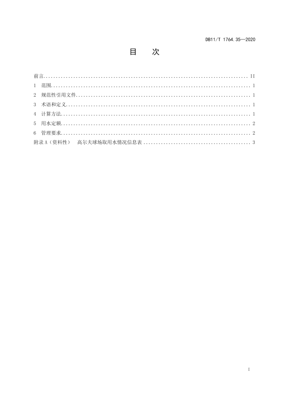 DB11T 1764.35-2020 用水定额 第35部分：高尔夫球场.pdf_第2页