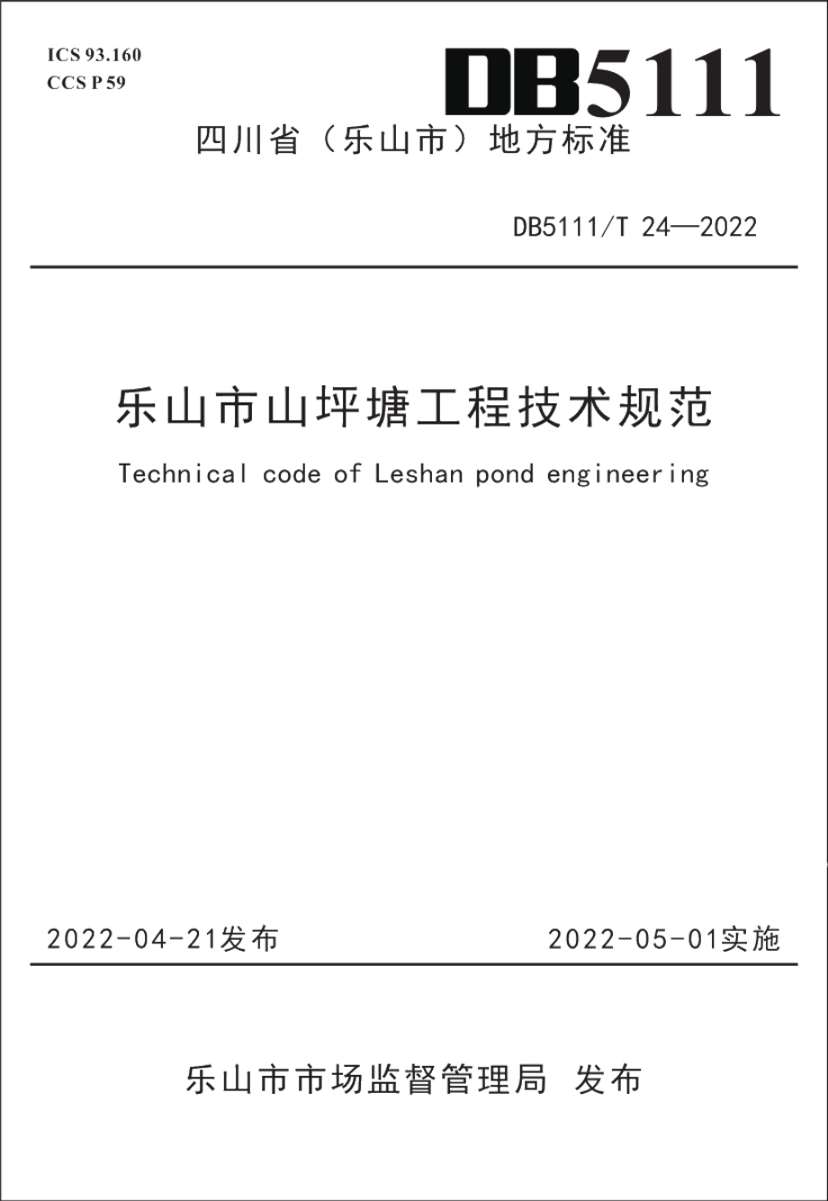 乐山市山坪塘工程技术规范 DB5111T 24-2022.pdf_第1页