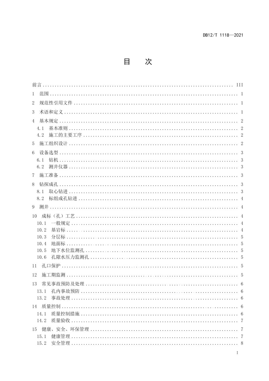 地面沉降监测分层标施工技术规程 DB12T 1118-2021.pdf_第2页