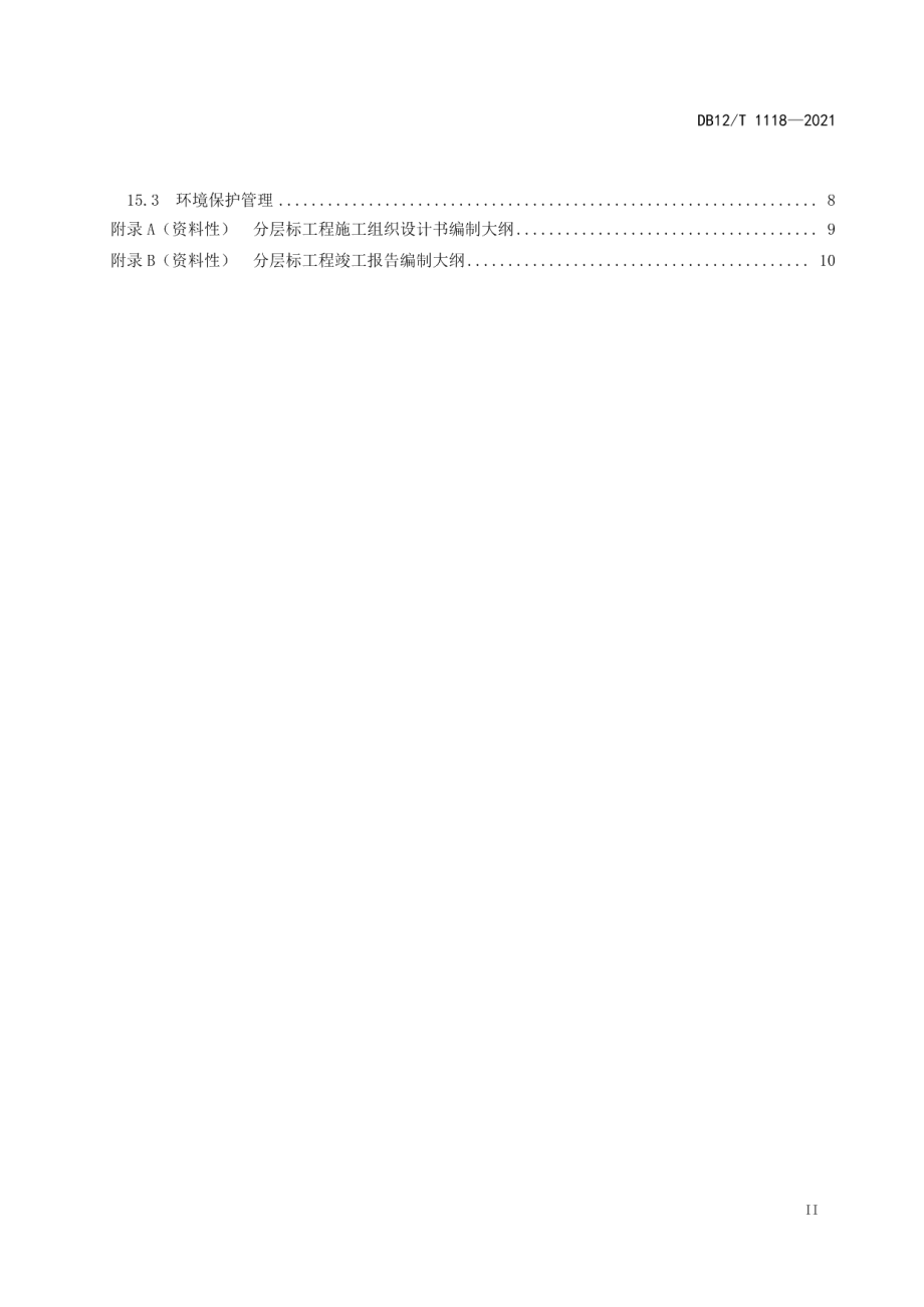 地面沉降监测分层标施工技术规程 DB12T 1118-2021.pdf_第3页