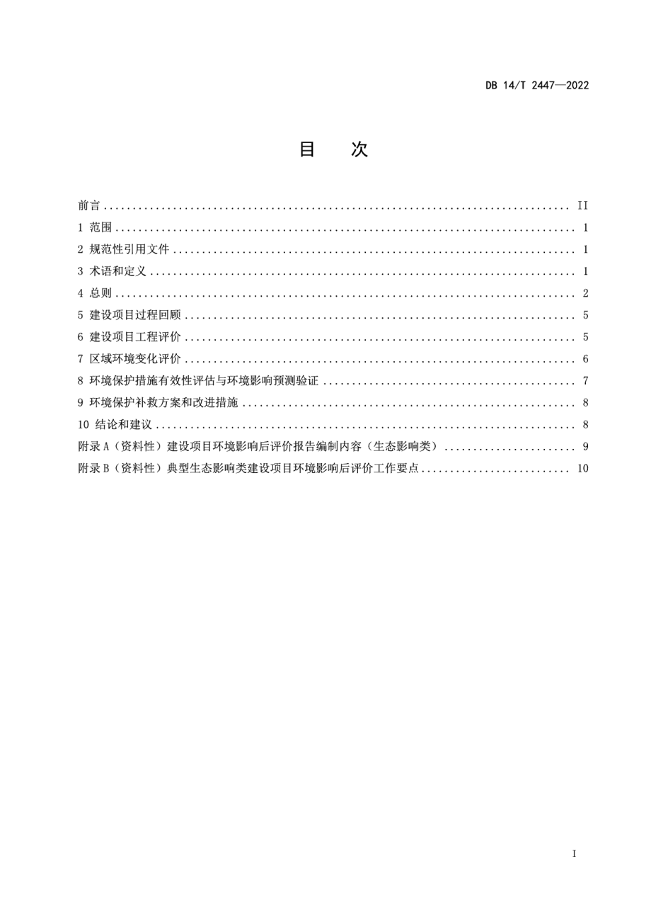 DB14T2447—2022 建设项目环境影响后评价技术导则 生态影响类.pdf_第2页